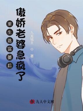 重生选富婆后，傲娇老婆急疯了在线阅读