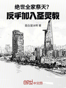 絕世：全家祭天？反手加入圣靈教