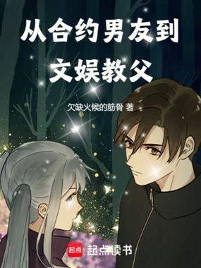 从合约男友到文娱教父在线阅读