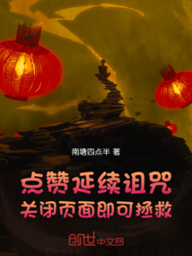 点赞延续诅咒，关闭页面即可拯救最新章节全文无弹窗在线阅读-QQ阅读中文古言网