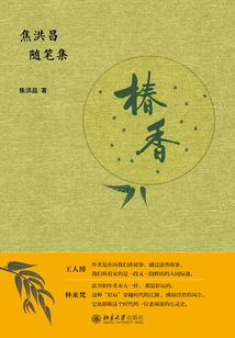 椿香：焦洪昌隨筆集