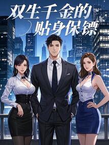 雙生千金的貼身保鏢