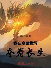 我在高武世界奪壽長生