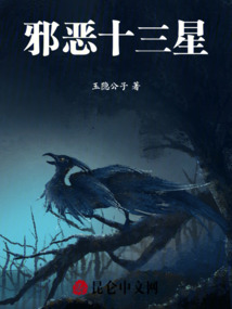 邪惡十三星