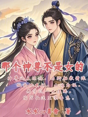 那个神尊不是女的在线阅读