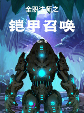 全职法师之铠甲召唤在线阅读
