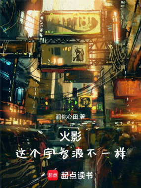 火影：这个宇智波不一样在线阅读