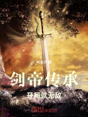 剑帝传承:开局就无敌在线阅读