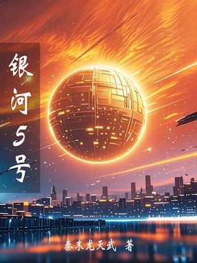 银河5号在线阅读