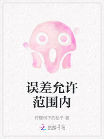 誤差允許范圍內(nèi)