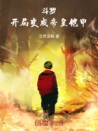 斗罗:开局变成帝皇铠甲在线阅读
