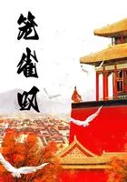 笼雀叹在线阅读