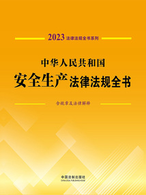 法律法規(guī)全書系列:中華人民共和國安全生產法律法規(guī)全書·含規(guī)章及法律解釋(2023年版)