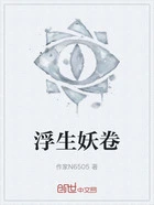 浮生妖卷在线阅读