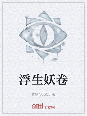 浮生妖卷在线阅读