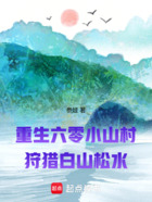 重生六零小山村:狩猎白山松水在线阅读