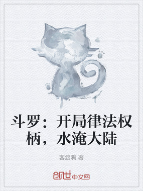 斗罗:开局律法权柄,水淹大陆在线阅读