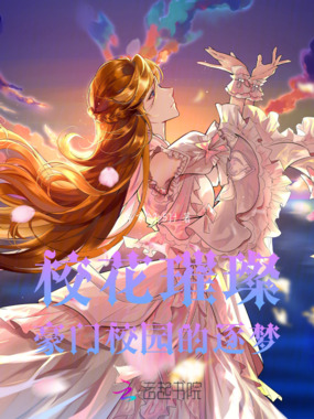 校花璀璨：豪门校园的逐梦在线阅读