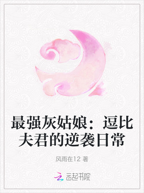 最强灰姑娘:逗比夫君的逆袭日常在线阅读