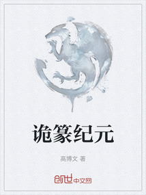 詭篆紀元
