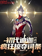 初代迪迦的我,疯狂掠夺词条!在线阅读