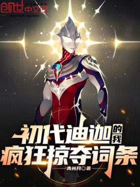 初代迪迦的我，疯狂掠夺词条！在线阅读
