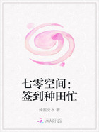 七零空间:签到种田忙在线阅读