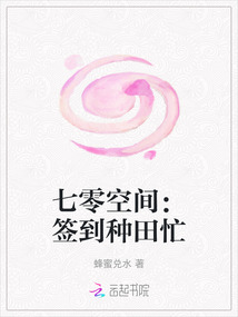 七零空間：簽到種田忙