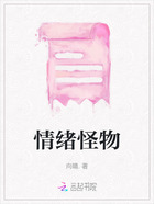 情绪怪物在线阅读
