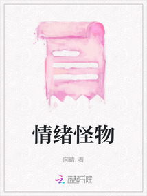 情緒怪物