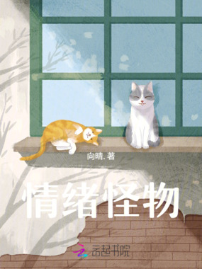 情绪怪物在线阅读
