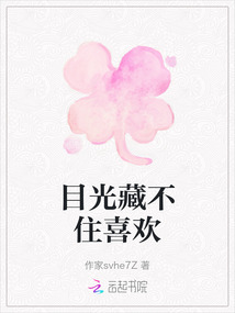 目光藏不住喜歡