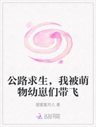 公路求生,我被萌物幼崽们带飞在线阅读