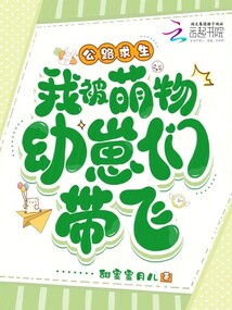 公路求生,我被萌物幼崽們帶飛
