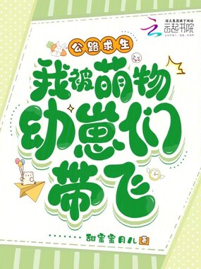 公路求生，我被萌物幼崽们带飞在线阅读