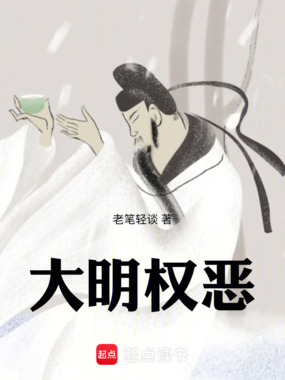 大明权恶在线阅读