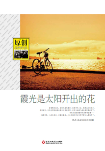 霞光是太陽開出的花（原創經典作品）