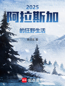 2025：阿拉斯加的狂野生活