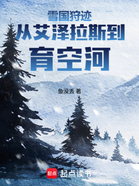 雪国狩迹:从艾泽拉斯到育空河在线阅读