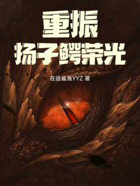 重振扬子鳄荣光在线阅读