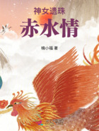 神女遗珠:赤水情在线阅读