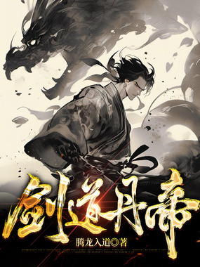 剑道丹帝在线阅读