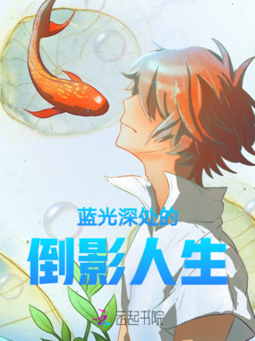蓝光深处的倒影人生在线阅读