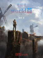 神特使world篇在线阅读