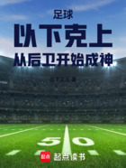 足球:以下克上,从后卫开始成神在线阅读