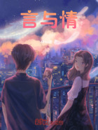 言与情在线阅读