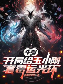 斗羅:開局給玉小剛套霉運(yùn)光環(huán)