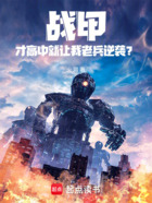戰甲：才高中就讓我老兵逆襲？在線閱讀