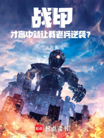 戰甲:才高中就讓我老兵逆襲?