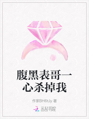 腹黑表哥一心杀掉我在线阅读